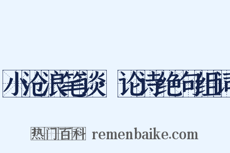 小沧浪笔谈·论诗绝句组词是什么意思的图片